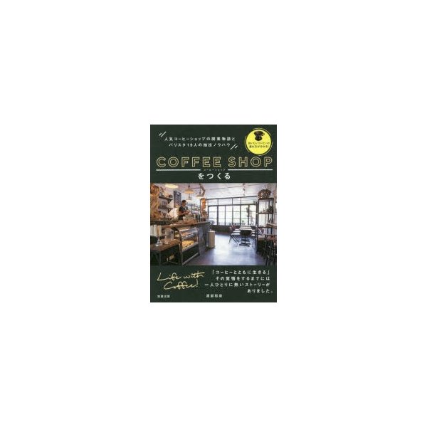 コーヒーショップをつくる 人気コーヒーショップの開業物語とバリスタ19人の抽出ノウハウ