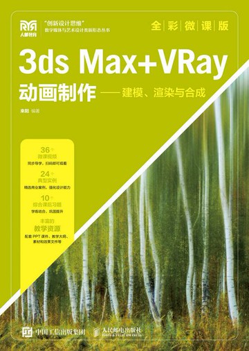 【電子書】3ds Max+VRay动画制作——建模、渲染与合成（全彩微课版）