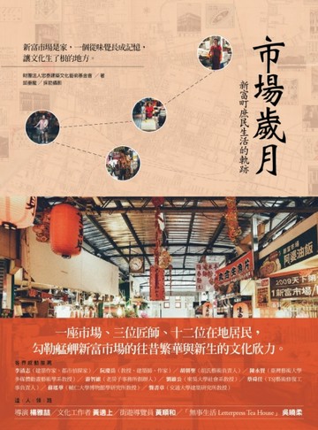 市場歲月：新富町庶民生活的軌跡[二手書_良好]