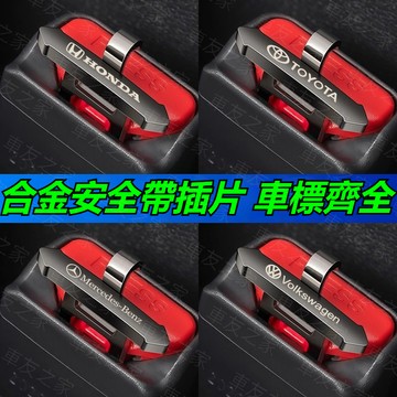 車型齊全 車載隱藏式安全帶鋁合金插銷 可勾安全帶 賓士 寶馬 凌志 富豪 豐田 隱藏式安全帶卡扣 安全帶靜音 安全帶插銷