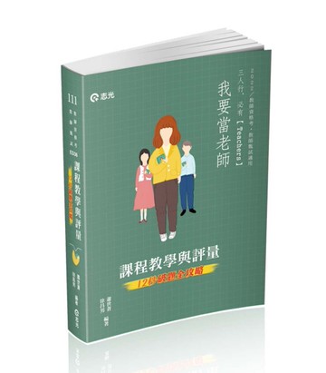 課程教學與評量─12秒破題全攻略(教師資格考、甄試適用)[二手書_良好]