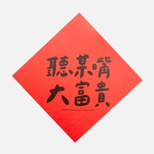 郭公館工作室 斗方小春聯-聽某嘴大富貴