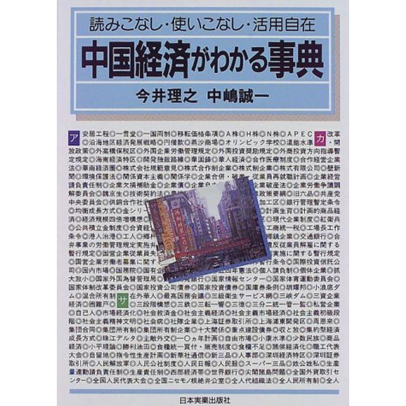 中国経済がわかる事典?読みこなし・使いこなし・活用自在