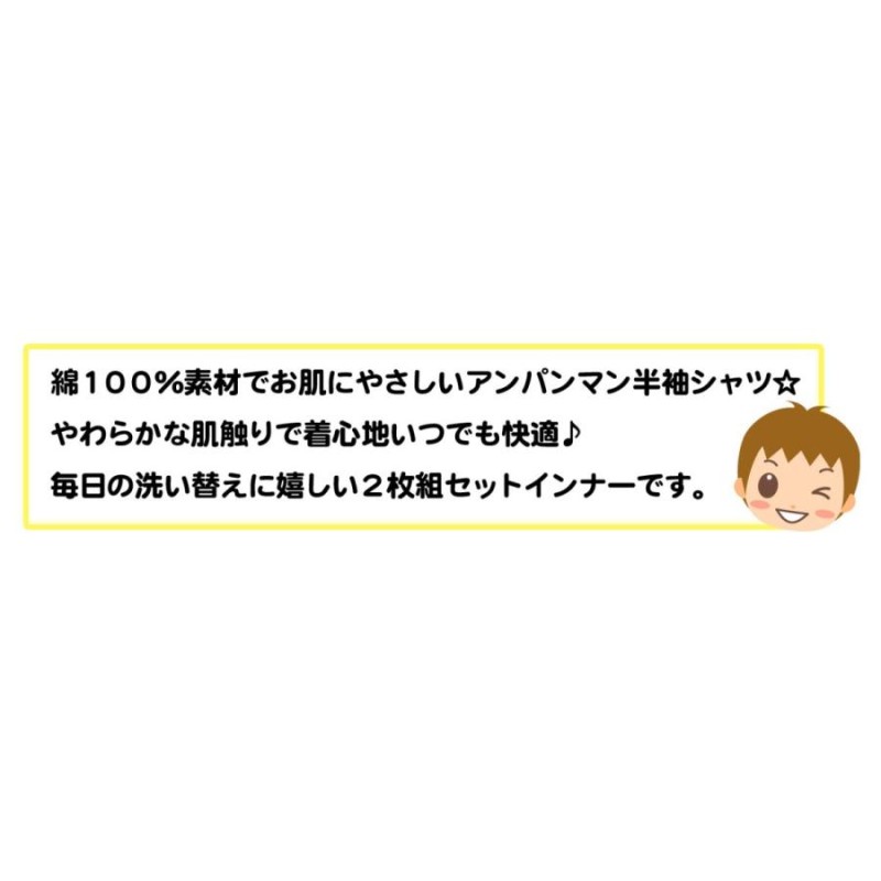 送料無料 男児 ベビー アンパンマン 2枚組 半袖 シャツ 綿100