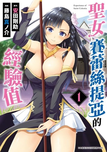 聖女賽蕾絲提亞的經驗值（1）