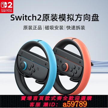 【全網低價 可打統編】Nintendo switch2任天堂原裝joycon2雙手柄方向盤2祇裝ns2代馬車8游戲體感方向盤握把瑪利歐賽車專用配件381