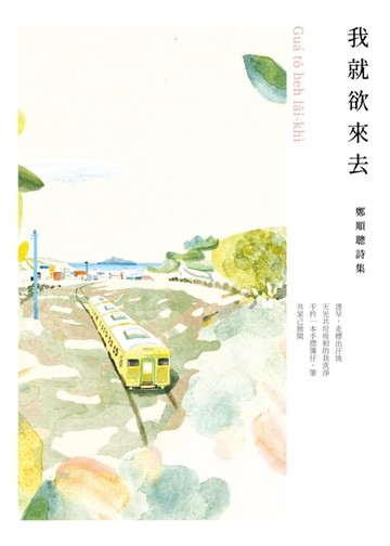 【電子書】我就欲來去：鄭順聰詩集