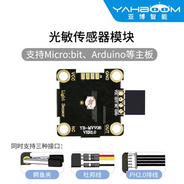亞博智能光敏傳感器microbit鱷魚夾光控開關電阻模塊光線檢測亮度
