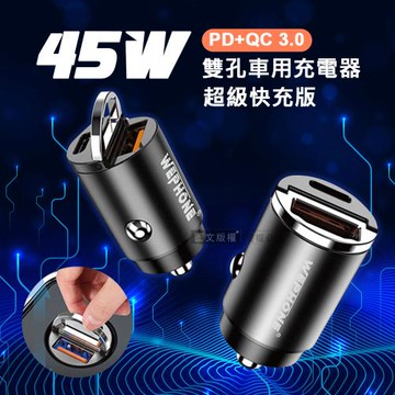 Wephone 極速45W 雙孔車用充電器 PD+QC3.0 迷你拉環車充 超級快充版