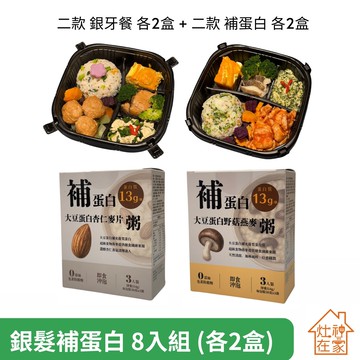 【灶神在家】銀髮補蛋白8入組 銀牙餐(糖醋雞鱈魚X2/獅子頭鱈魚X2)+即食粥(野菇燕麥粥X2/杏仁麥片粥X2) 銀髮長者食用方便
