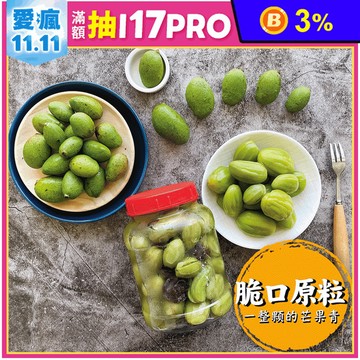 【屏東陳媽媽】頂級原粒一整顆芒果青400g 限量一年一產 酸甜脆口