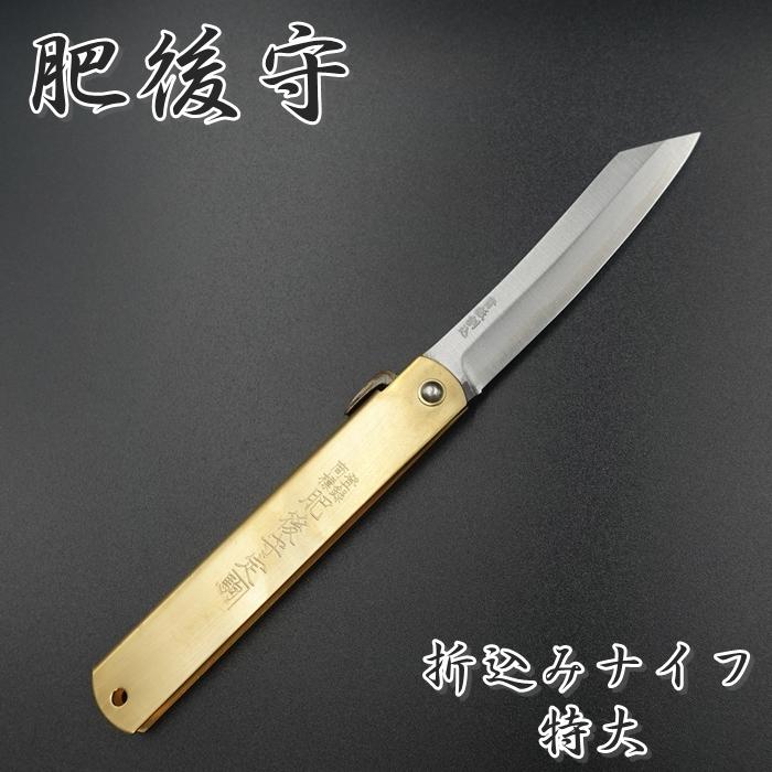 肥後守 ナイフ 折りたたみ 特大 アウトドア 青紙鋼 割込 日本製 永尾かね駒製作所 折り畳みナイフ 折込みナイフ