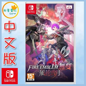 ●秋葉電玩● NS 聖火降魔錄 無雙 風花雪月 NS Fire Emblem 無雙 風花雪月 中文版