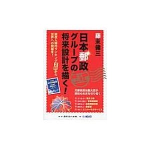 日本郵政グループの将来設計を描く 総収入国内ランキング2位から世界への飛躍を