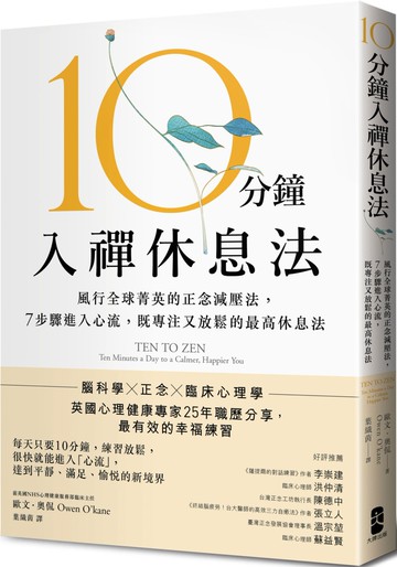 10分鐘入禪休息法：風行全球菁英的正念減壓法，7步驟進入心流，既專注又放鬆的最高休息法【暖心紀念版】