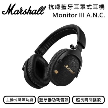 【Marshall】Monitor III A.N.C. 主動式抗噪藍牙耳罩式耳機 經典黑 台灣公司貨