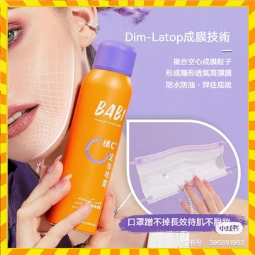 小紅書熱賣 正品 BABI維C定妝噴霧 babiVC持久鎖色 VC定妝噴霧 快速定妝 控油防水防汗不脫妝 100ml防曬