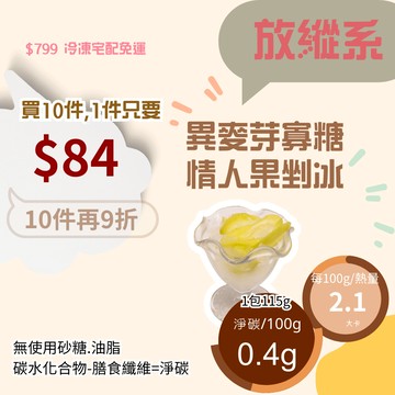 黃正宜低卡餐 異麥芽寡糖情人果剉冰 每包3大卡|淨碳0.4g 異麥芽寡糖