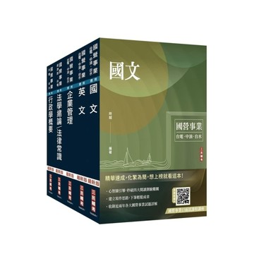 2027台電新進僱用人員【養成班－綜合行政】套書(贈國營事業口面試雲端課程講座)