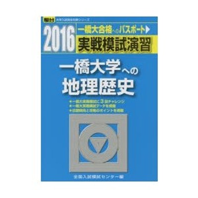 実戦模試演習 一橋大学への地理歴史 2009 (大学入試完全対策シリーズ) 全国入試模試センター