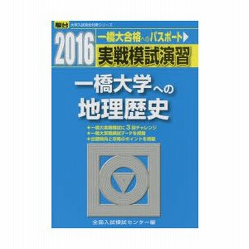 実戦模試演習一橋大学への地理歴史 世界史B，日本史B，地理B | LINE ...