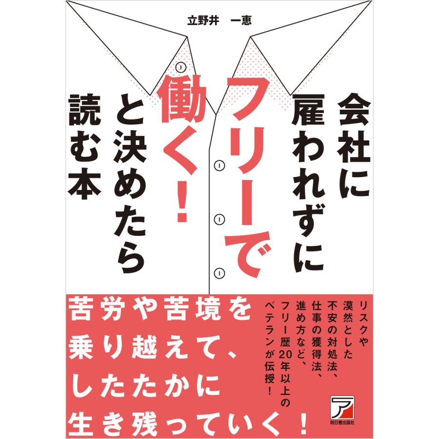 会社に雇われずにフリーで働く と決めたら読む本