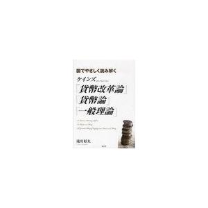 ケインズ 貨幣改革論 貨幣論 一般理論 図でやさしく読み解く