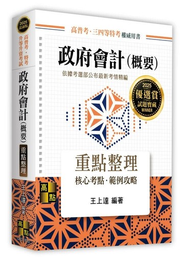 政府會計(概要) (20版) 王上達編著 2024 高點文化