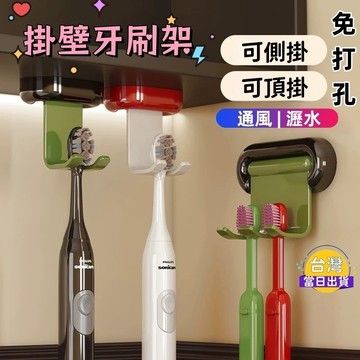 可懸掛 牙刷架 免打孔收納架 可掛壁 U型卡槽│可頂掛 壁掛 雙用│通風瀝水 不發霉│電動牙刷/剃鬚刀適用