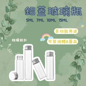 鋁蓋玻璃瓶 玻璃瓶 分裝瓶 多功能玻璃瓶 幸運瓶 漂流瓶 小物收納 玻璃罐 分裝罐 試管瓶 玻璃瓶 分裝瓶 許願瓶
