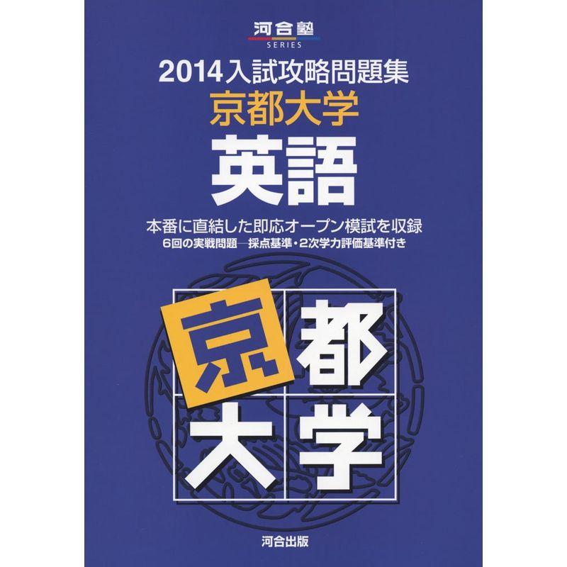 入試攻略問題集京都大学英語 2014 (河合塾シリーズ)