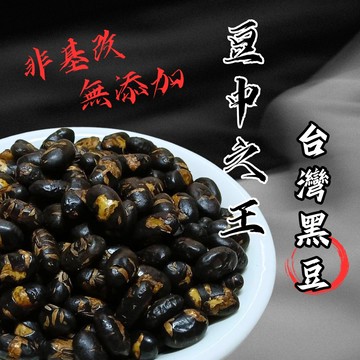 【享食FUN EAT】非基改台灣黑豆（無添加/青仁黑豆/堅果/現貨/古早味/零食/伴手禮/梅子/台灣/送禮/美食/食品)