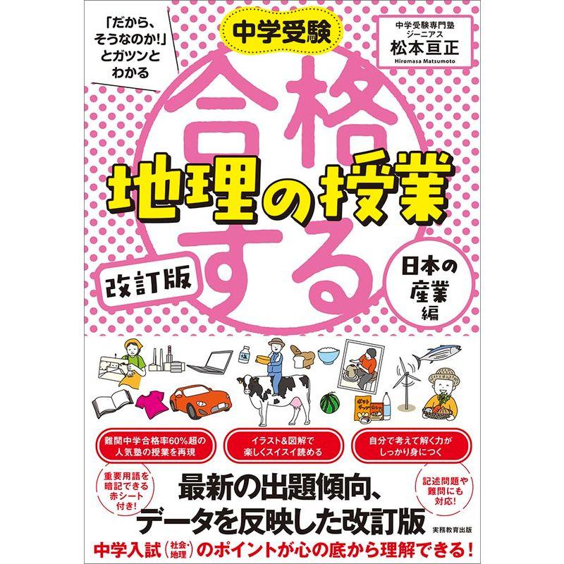 改訂版 合格する地理の授業 日本の産業編 (中学受験「だから、そうなのか」とガツンとわかる)