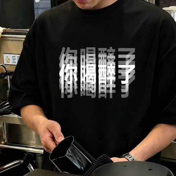 🔥【台灣出貨】你喝醉了短袖 宅t 棉t 純棉t 趣味t恤 印花寬鬆短袖 寬松衣服 美式t恤印花t恤男女同款