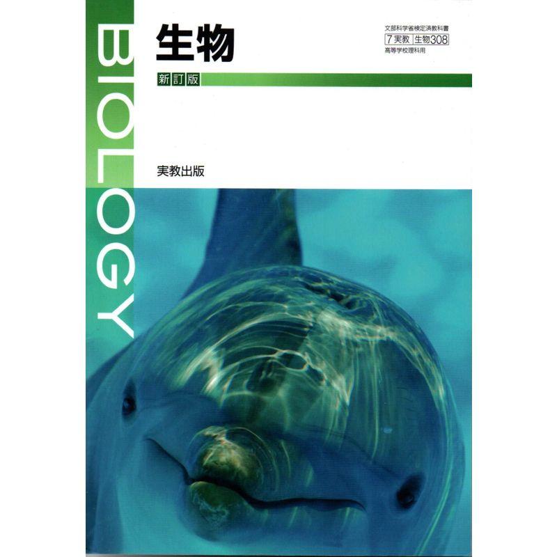 生物 新訂版 文部科学省検定済教科書 生物308