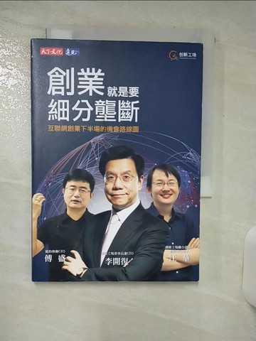 【書寶二手書T9／財經企管_S91】創業就是要細分壟斷_李開復