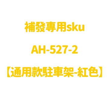 駐車架 通用款駐車架 機車駐車架