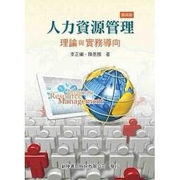 新陸-建宏 人力資源管理：理論與實務導向 四版 2021/3 李正綱 9789869954365<建宏書局>