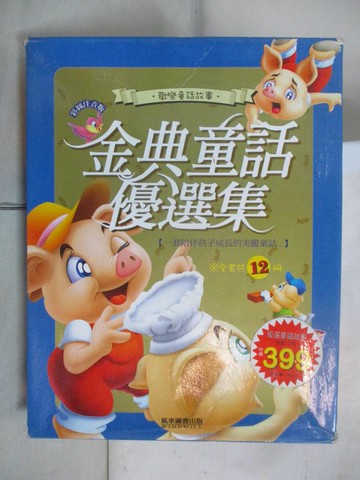 【書寶二手書T7／兒童文學_DK6】金典童話優選集_全套12冊合售_風車編輯群