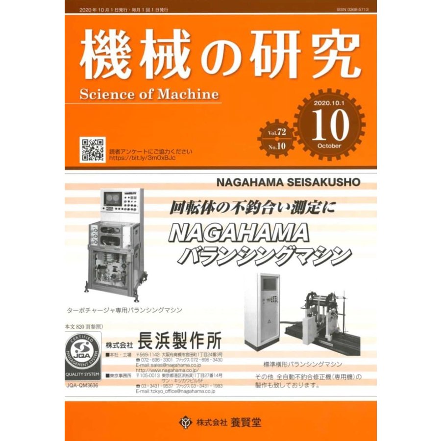 機械の研究 2020年10月1日発売 第72巻 第10号