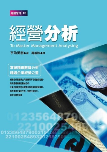 經營分析（經營管理）[二手書_普通]