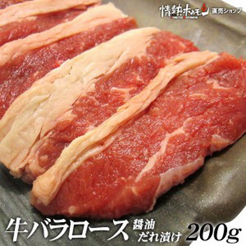 牛バラ ロース 醤油だれ漬け 0g 焼肉 q バーベキュー 肉 q 肉 情熱ホルモン 情ホル B群 単品対象商品 通販 Lineポイント最大1 0 Get Lineショッピング