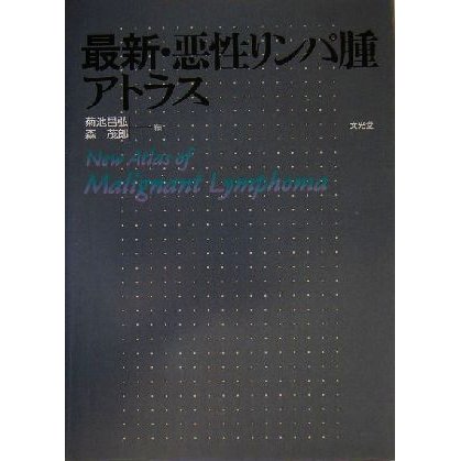 最新・悪性リンパ腫アトラス／菊池昌弘(編者),森茂郎(編者)