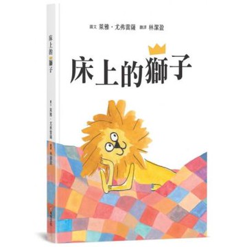 床上的獅子【SEL情緒主題繪本×自我認同】★蓆孟獅的大冒險：找回丟失的王冠★真正的強大，是來自內心的愛與陪伴，而不是那頂王冠！【城邦讀書花園】