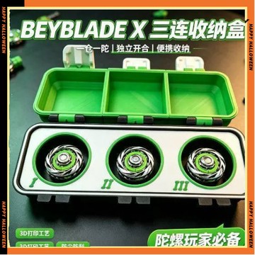新款BEYBLADE X三連收納盒 3D打印爆旋陀螺收納盒 便攜式獨立開合