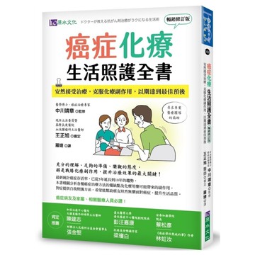 癌症化療生活照護全書：安然接受治療，克服化療副作用，以期達到最佳預後【暢銷修訂版