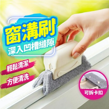 【台灣現貨】窗溝刷 窗溝清潔刷 窗戶縫隙刷 縫隙刷 窗台夾縫刷 窗槽夾縫刷 凹槽清潔刷 凹槽刷 窗槽縫隙刷 窗溝清潔