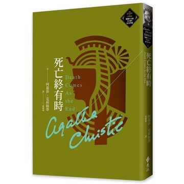 死亡終有時(克莉絲蒂繁體中文版20週年紀念珍藏74)Death Comes As the End(阿嘉莎克莉絲蒂) 墊腳石購物網