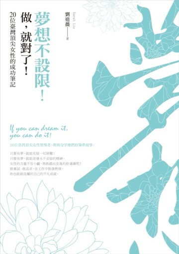 夢想不設限！做，就對了！：20位臺灣頂尖女性的成功筆記[二手書_普通]