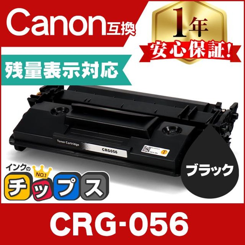 残量表示あり】CRG-056 （CRG056） キヤノン トナーカートリッジ CRG ...